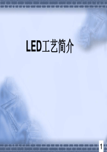 LED芯片制程