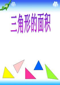 《三角形的面积》公开课专用