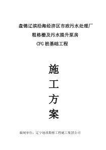 cfg污水处理厂施工方案粗格栅及污水提升泵房