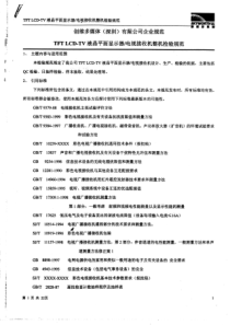 LCD-TV液晶平面显示器接收机整机检验规范(创维)