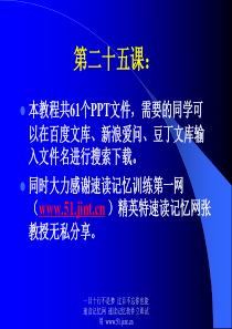 快速阅读方法,快速记忆方法讲座(教程),怎样提高记忆力25