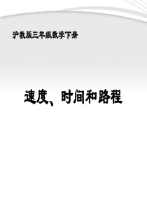 三年级数学下册_速度、时间和路程课件