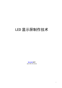 LED显示屏制作技术