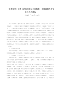 交通部关于完善公路基本建设工程概算、预算编制办法有关内容的通知