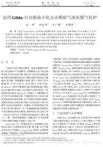 运用Gibbs自由能最小化方法模拟气流床煤气化炉