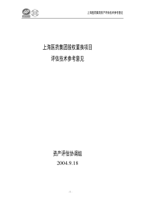 上海医药集团股权置换项目评估资料汇总上海医药集团股权置换项目