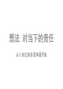 想法 对当下的责任