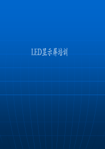 LED显示屏概念培训资料(完成)