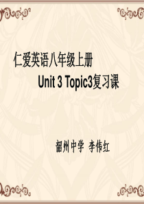 仁爱版八年级上册英语Unit3Topic3复习课