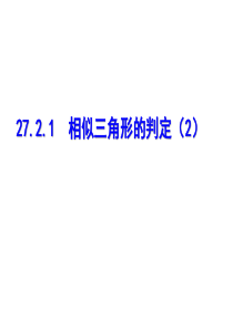 新人教版九年级数学下27.2.1相似三角形的判定(第2课时)【课件】