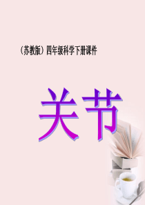 四年级科学_关节