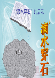 四年级科学《水流有力量》