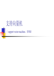 06文本分类(II)-支持向量机SVM