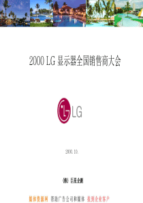 LG_显示器全国销售商大会