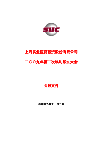 上海实业医药投资股份有限公司上海实业医药投资股份有...