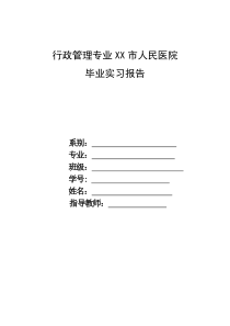 医院行政后勤毕业实习报告