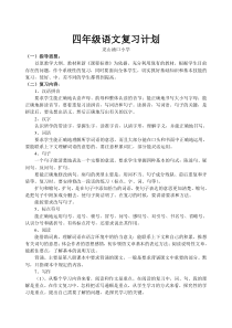 人教版四年级语文下册期末复习计划教案