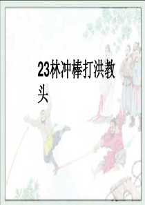 23《林冲棒打洪教头》PPT