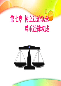 尊重法律权威是社会主义法治观念和法治思维的核心要求