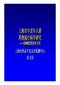 上海市中老年人群药物流行病学研究-SDMES数据库分析