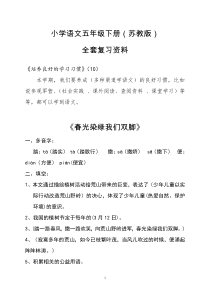 小学语文五年级下册(苏教版)全套复习资料