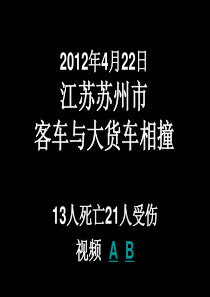 20120422江苏苏州市客车与大货车相撞