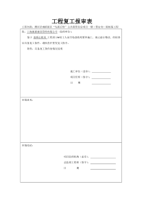 37工程复工报告及申请