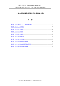 上海市医药股份公司相关治理文件