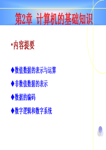 2-计算机科学导论-数据与运算-补充