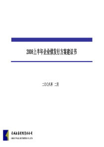 2008上半年企业债发行方案建议书