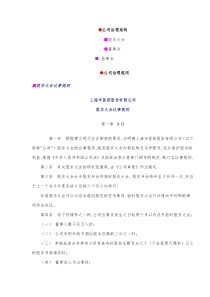 上海市医药股份有限公司公司治理结构与公司治理规则(DOC 53)