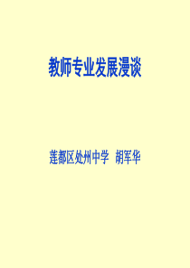 教师专业成长漫谈(区培训讲座)