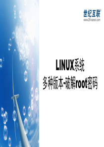 Linux系统多种版本破解root密码