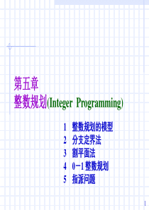 运筹学第五章整数规划