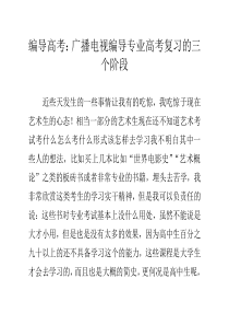 编导高考：广播电视编导专业高考复习的三个阶段