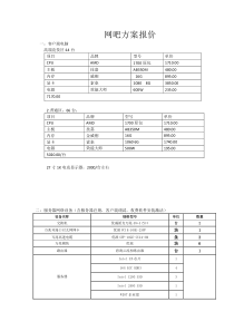 网吧方案报价