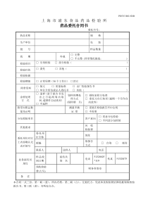 上海市浦东食品药品检验所检验委托单(下载)-===上