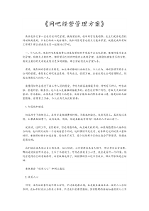 网吧经营管理方案