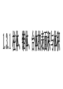 《柱体、椎体、台体的表面积和体积》