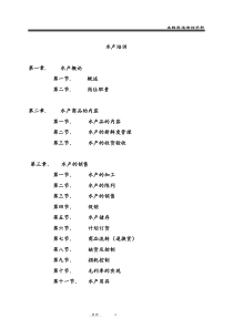 生鲜水产部门培训手册（DOC42页）