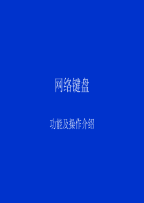 网络键盘