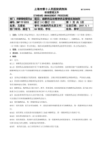 上海市第十人民医院麻醉药品和精神药品管理实施细则doc-