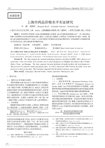 上海市药品价格水平实证研究