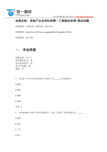 百一测评——房地产企业岗位招聘--工程副总经理-笔试试题