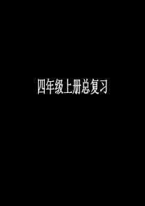 13四年级上册语文人教版总复习