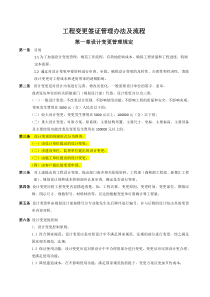 万科房地产工程变更签证管理办法及流程(DOC)