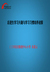 后进生学习兴趣与学习习惯培养