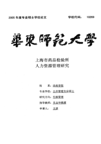 上海市药品检验所人力资源管理研究