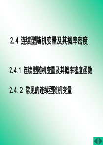 概率论与数理统计连续型随机变量及其概率分布