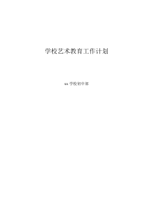 学校艺术教育工作计划